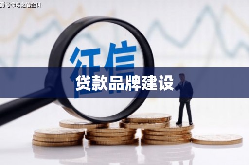 正定贷款品牌建设