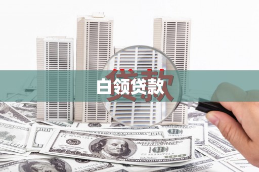 正定白领贷款