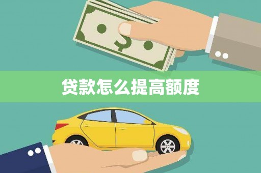 正定贷款怎么提高额度