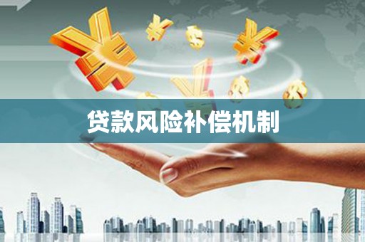 正定贷款风险补偿机制