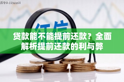 正定贷款能不能提前还款？全面解析提前还款的利与弊