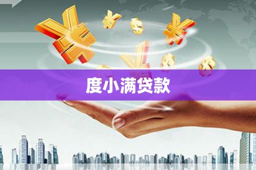 正定度小满贷款