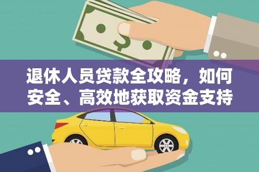 正定退休人员贷款全攻略，如何安全、高效地获取资金支持