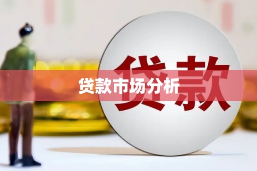 正定贷款市场分析