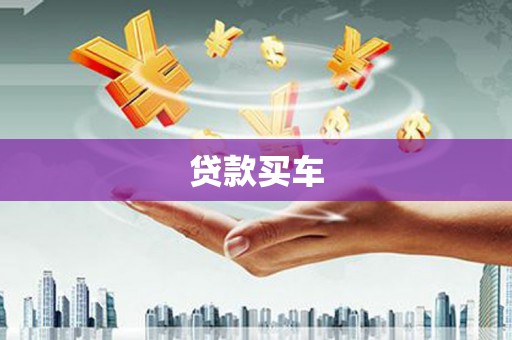 正定贷款买车
