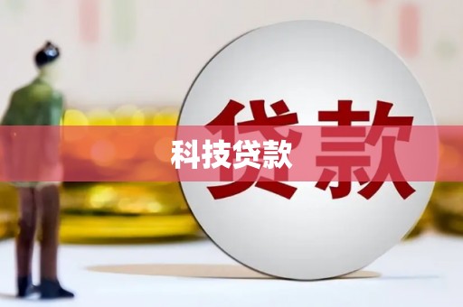 正定科技贷款