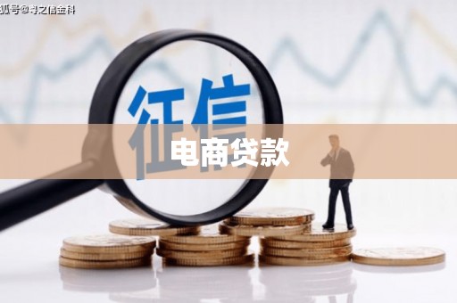 正定电商贷款