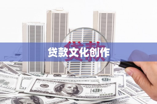 正定贷款文化创作