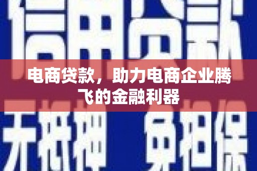 正定电商贷款，助力电商企业腾飞的金融利器