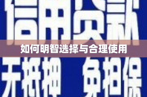 正定如何明智选择与合理使用