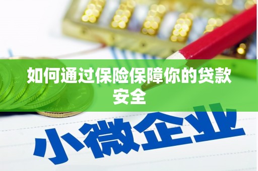 正定如何通过保险保障你的贷款安全