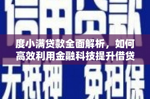 正定度小满贷款全面解析，如何高效利用金融科技提升借贷体验