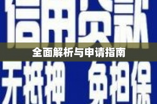 正定全面解析与申请指南