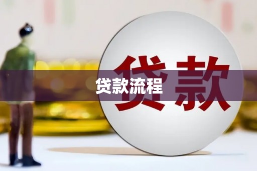 正定贷款流程