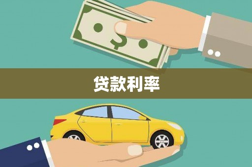 正定贷款利率
