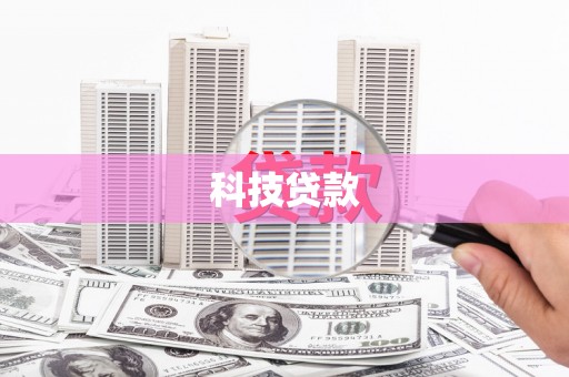 正定科技贷款