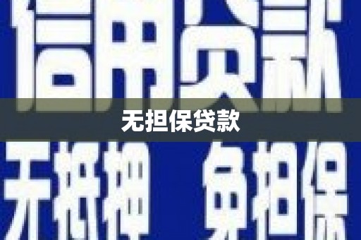 正定无担保贷款