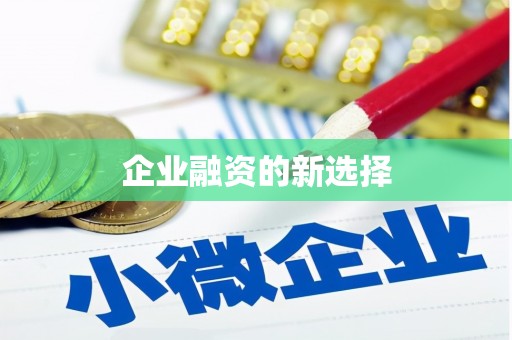 正定企业融资的新选择