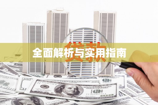 正定全面解析与实用指南
