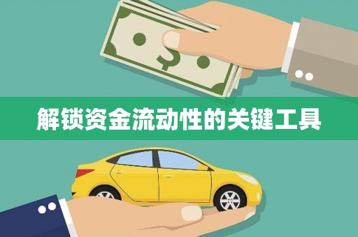 正定解锁资金流动性的关键工具