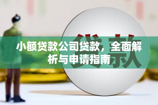 正定小额贷款公司贷款，全面解析与申请指南
