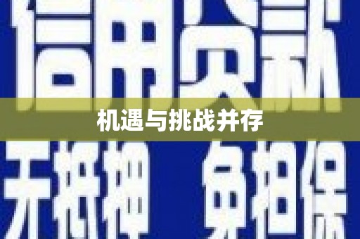 正定机遇与挑战并存