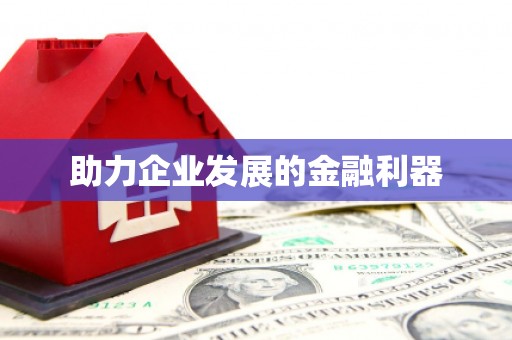 正定助力企业发展的金融利器