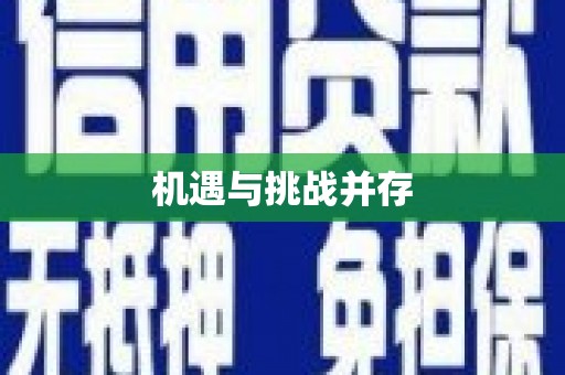 正定机遇与挑战并存