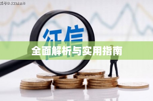 正定全面解析与实用指南