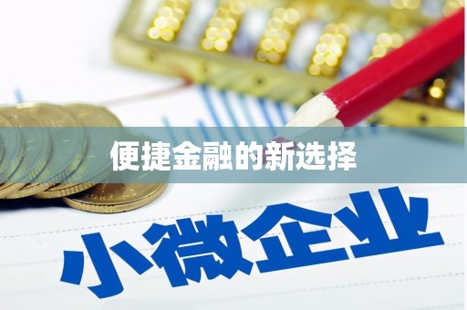 正定便捷金融的新选择
