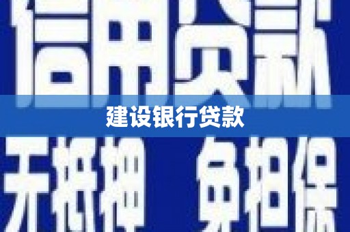 正定建设银行贷款