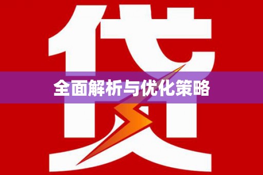 正定全面解析与优化策略