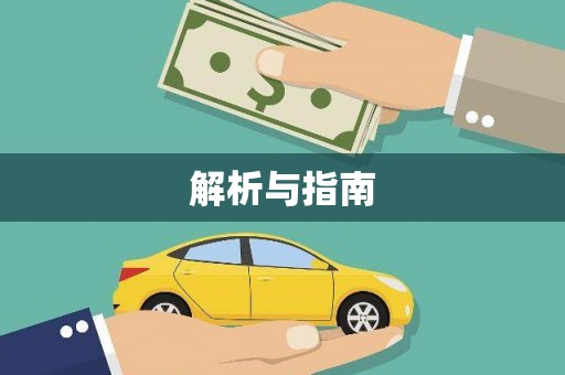 正定解析与指南