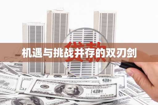 正定机遇与挑战并存的双刃剑