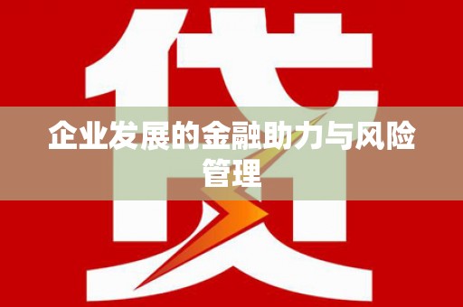 正定企业发展的金融助力与风险管理
