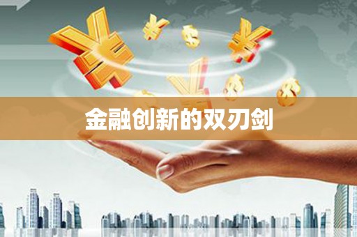 正定金融创新的双刃剑