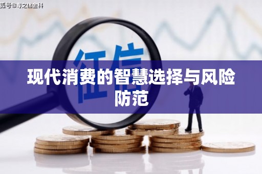 正定现代消费的智慧选择与风险防范