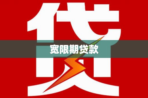 正定宽限期贷款