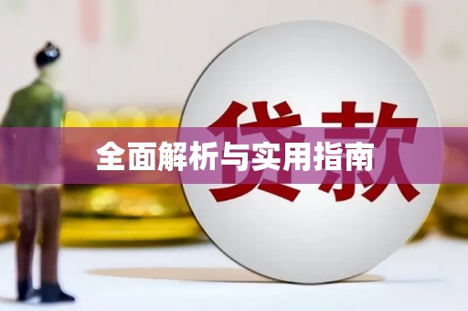 正定全面解析与实用指南
