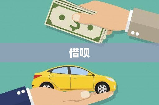 正定借呗