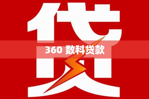 正定360 数科贷款