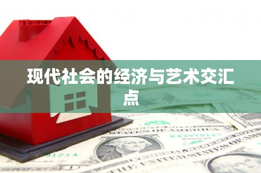 正定现代社会的经济与艺术交汇点