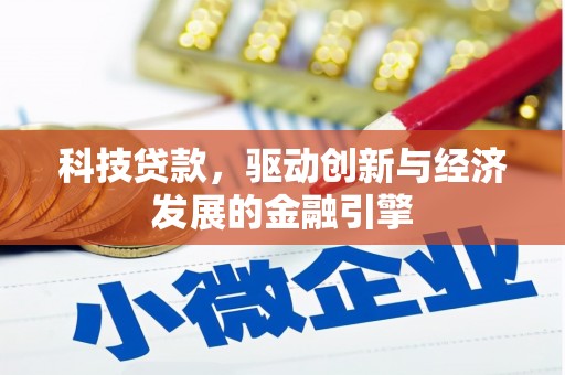 正定科技贷款，驱动创新与经济发展的金融引擎