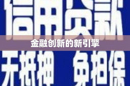 正定金融创新的新引擎