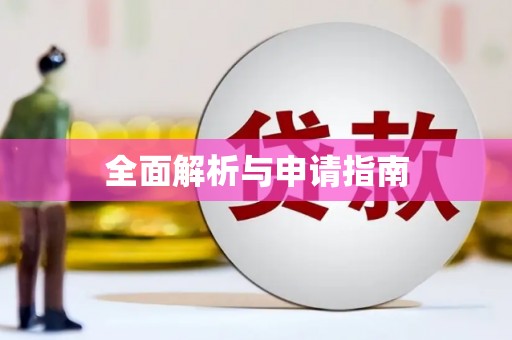 正定全面解析与申请指南