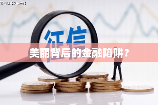 正定美丽背后的金融陷阱？