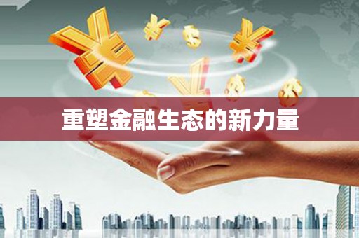 正定重塑金融生态的新力量