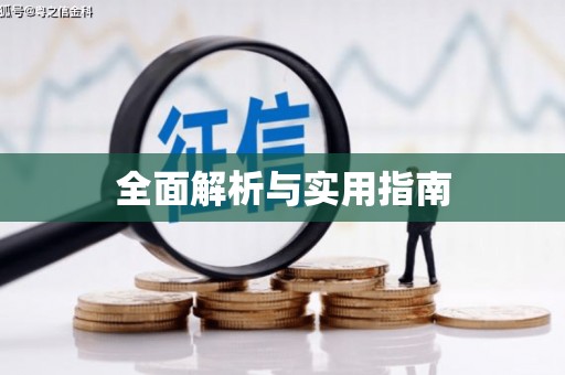正定全面解析与实用指南