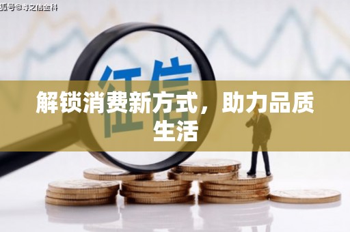 正定解锁消费新方式，助力品质生活