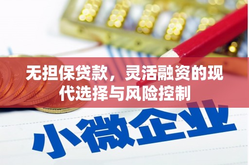 正定无担保贷款，灵活融资的现代选择与风险控制